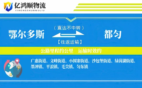 鄂尔多斯到都匀物流公司