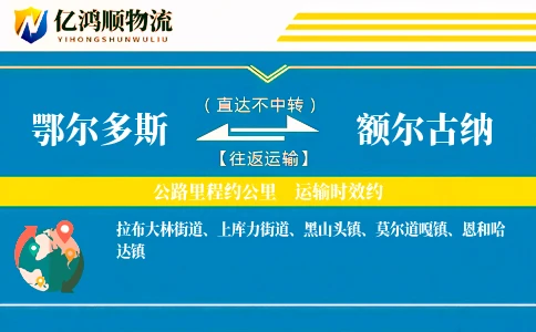 鄂尔多斯到额尔古纳物流公司