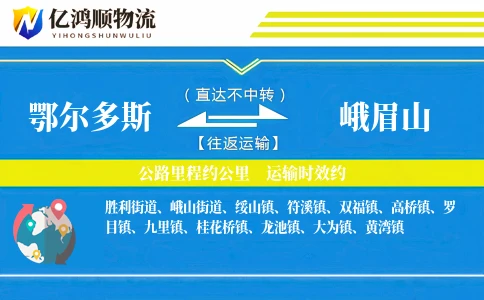 鄂尔多斯到峨眉山物流公司