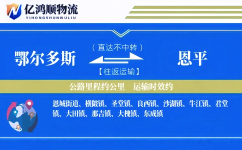 鄂尔多斯到恩平物流公司