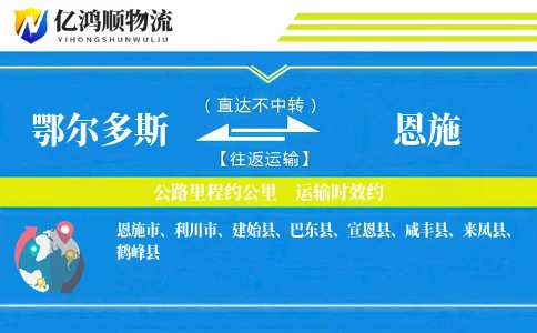 鄂尔多斯到恩施物流公司
