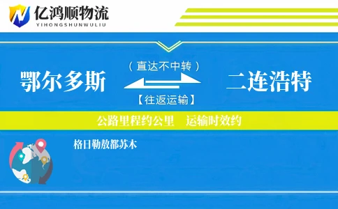 鄂尔多斯到二连浩特物流公司