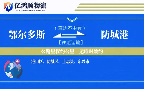 鄂尔多斯到防城港物流公司