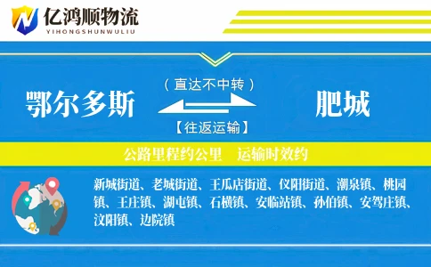 鄂尔多斯到肥城物流公司