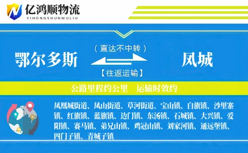 鄂尔多斯到凤城物流公司