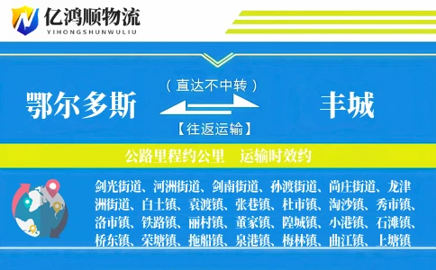 鄂尔多斯到丰城物流公司