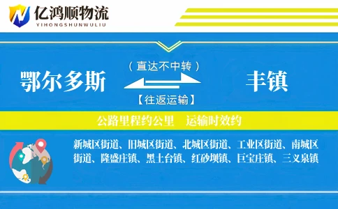 鄂尔多斯到丰镇物流公司