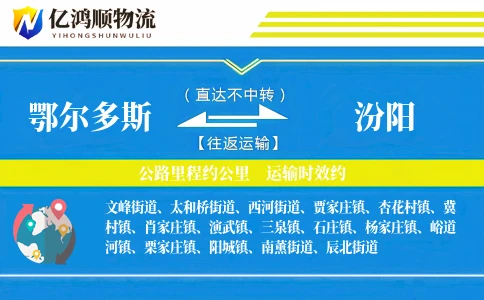 鄂尔多斯到汾阳物流公司