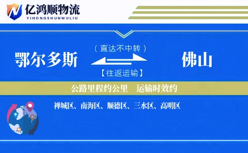 鄂尔多斯到佛山物流公司