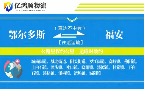 鄂尔多斯到福安物流公司