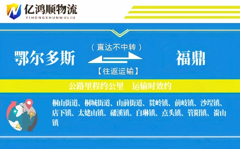 鄂尔多斯到福鼎物流公司