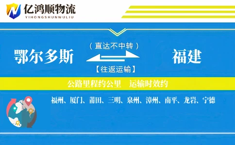 鄂尔多斯到福建物流公司