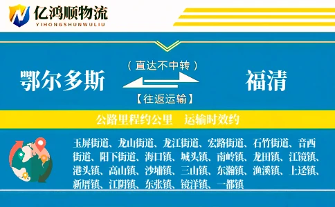 鄂尔多斯到福清物流公司