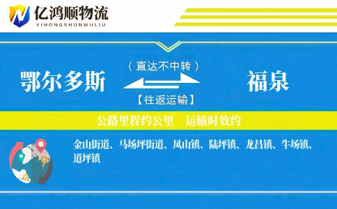 鄂尔多斯到福泉物流公司