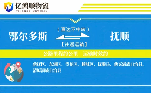 鄂尔多斯到抚顺物流公司