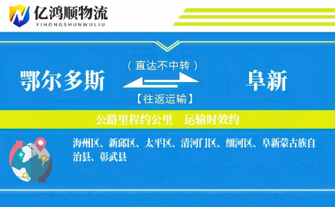 鄂尔多斯到阜新物流公司