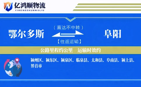 鄂尔多斯到阜阳物流公司