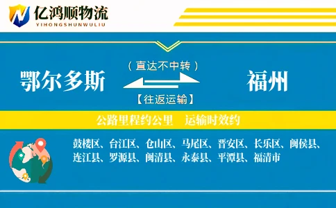 鄂尔多斯到福州物流公司