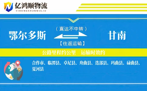 鄂尔多斯到甘南物流公司
