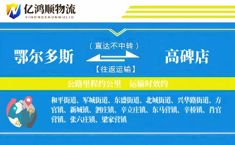 鄂尔多斯到高碑店物流公司