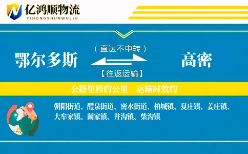 鄂尔多斯到高密物流公司