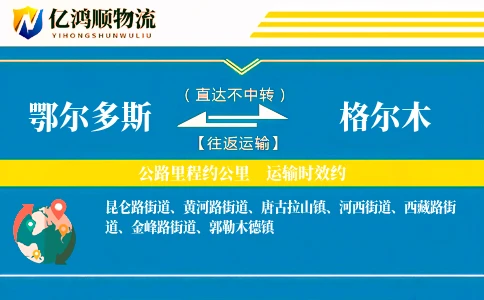 鄂尔多斯到格尔木物流公司