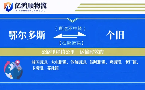 鄂尔多斯到个旧物流公司