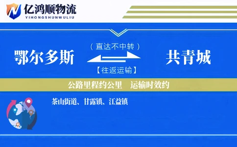 鄂尔多斯到共青城物流公司
