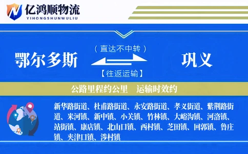 鄂尔多斯到巩义物流公司