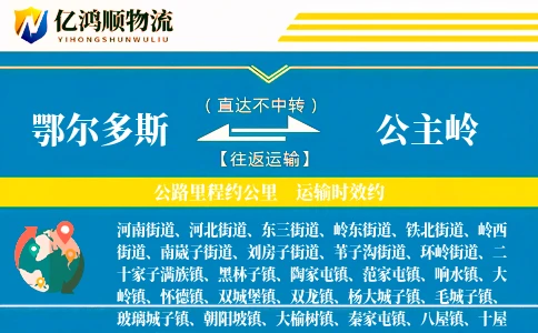 鄂尔多斯到公主岭物流公司
