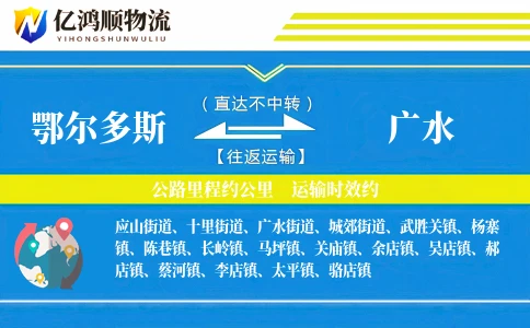 鄂尔多斯到广水物流公司