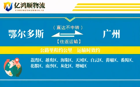 鄂尔多斯到广州物流公司