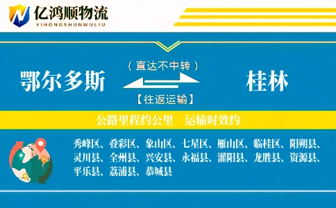 鄂尔多斯到桂林物流公司