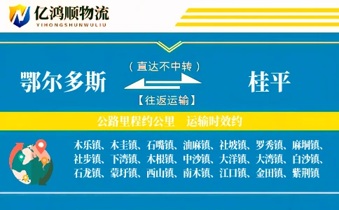 鄂尔多斯到桂平物流公司