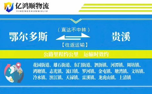 鄂尔多斯到贵溪物流公司