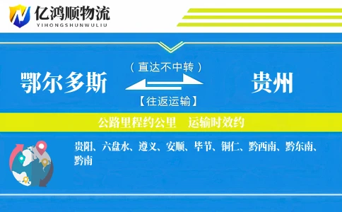 鄂尔多斯到贵州物流公司