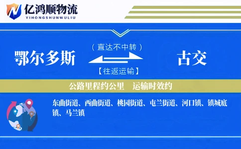 鄂尔多斯到古交物流公司