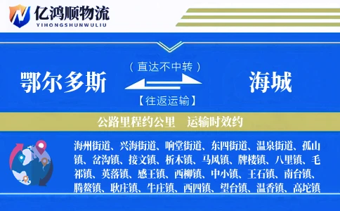 鄂尔多斯到海城物流公司