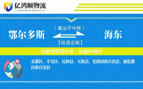 鄂尔多斯到海东物流公司