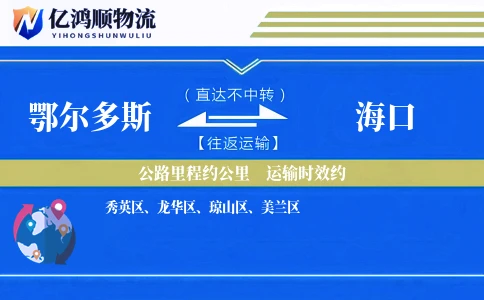 鄂尔多斯到海口物流公司