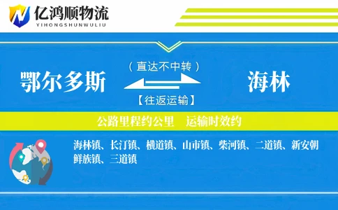 鄂尔多斯到海林物流公司