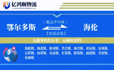 鄂尔多斯到海伦物流公司