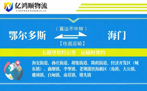 鄂尔多斯到海门物流公司