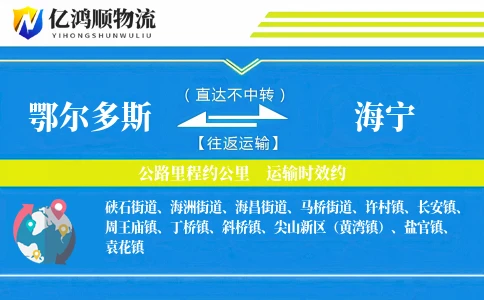 鄂尔多斯到海宁物流公司