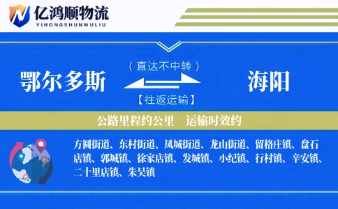 鄂尔多斯到海阳物流公司