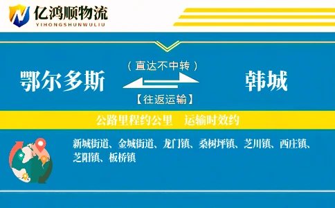 鄂尔多斯到韩城物流公司