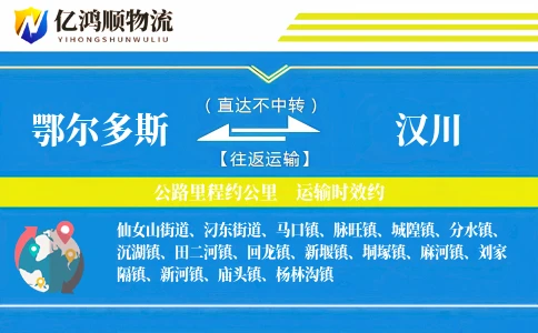 鄂尔多斯到汉川物流公司