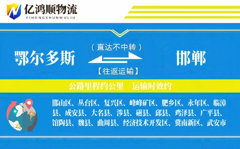 鄂尔多斯到邯郸物流公司