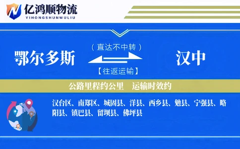 鄂尔多斯到汉中物流公司