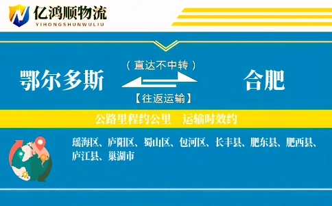 鄂尔多斯到合肥物流公司